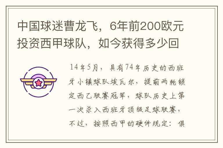 中国球迷曹龙飞,6年前200欧元投资西甲球队,如今获得多少回报