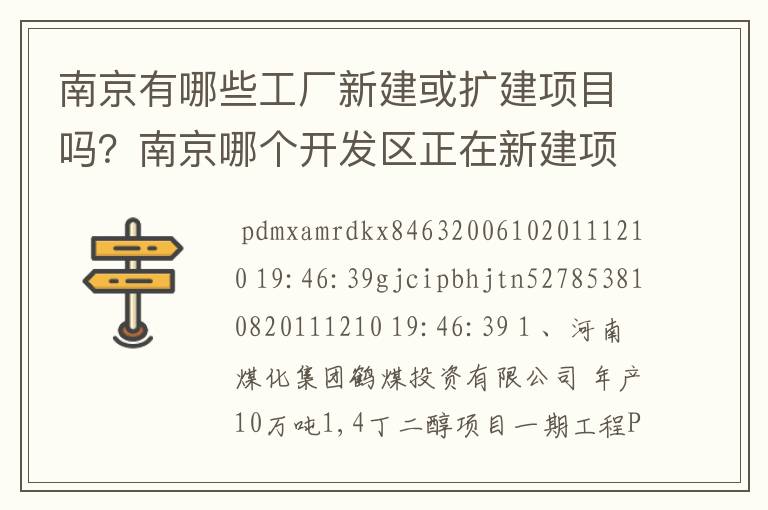 南京有哪些工厂新建或扩建项目吗?南京哪个开发区正在新建项目比较多些?
