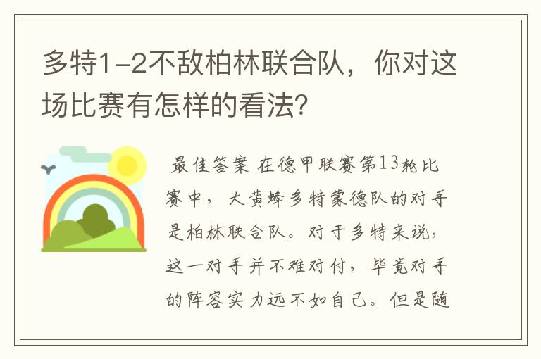 多特1-2不敌柏林联合队,你对这场比赛有怎样的看法?