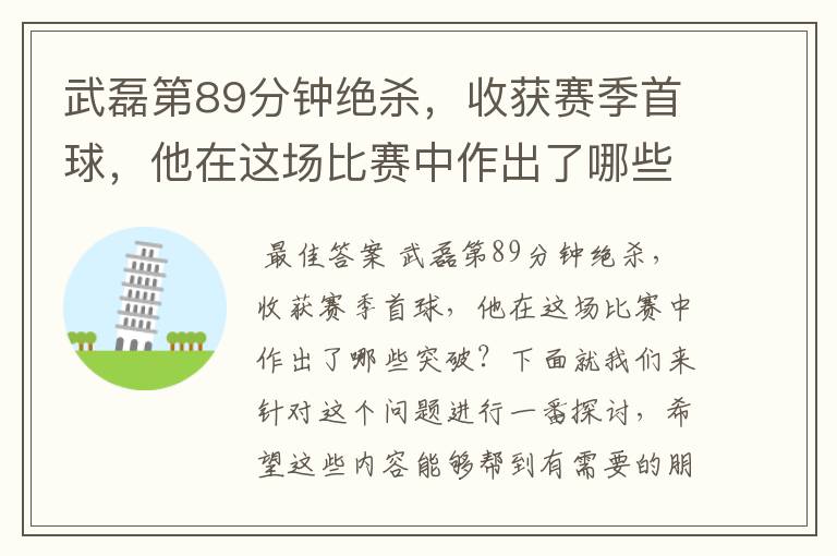 武磊第89分钟绝杀,收获赛季首球,他在这场比赛中作出了哪些突破?