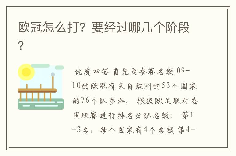 欧冠怎么打?要经过哪几个阶段?