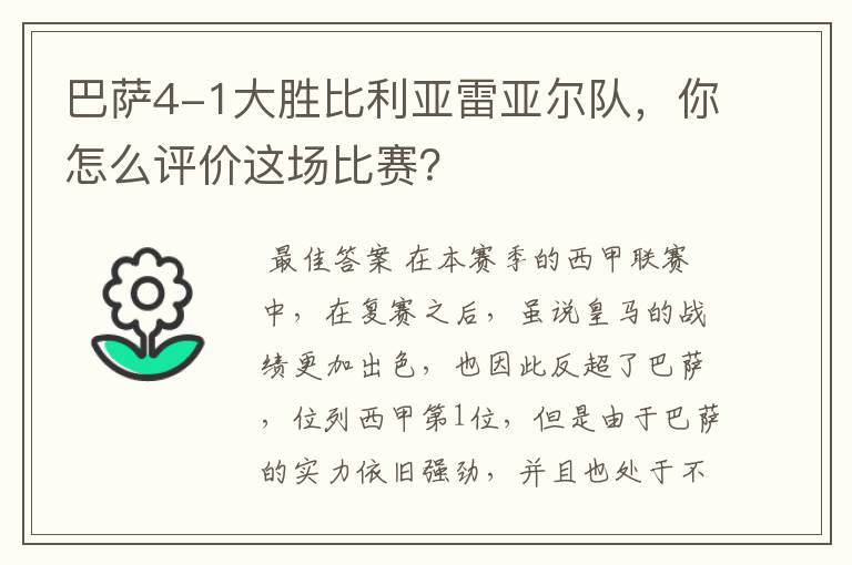 巴萨4-1大胜比利亚雷亚尔队,你怎么评价这场比赛?