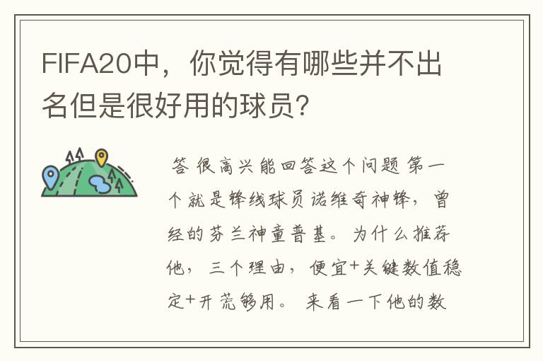 FIFA20中,你觉得有哪些并不出名但是很好用的球员?