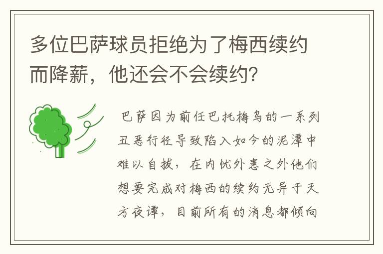 多位巴萨球员拒绝为了梅西续约而降薪,他还会不会续约?