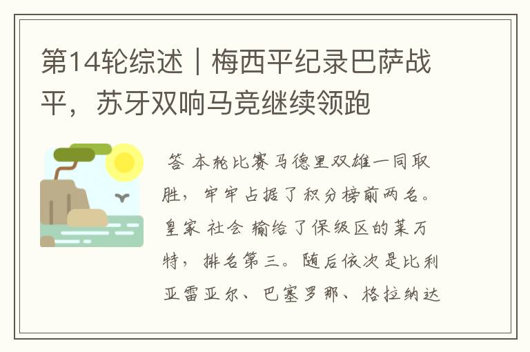 第14轮综述|梅西平纪录巴萨战平,苏牙双响马竞继续领跑