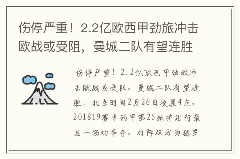 伤停严重!2.2亿欧西甲劲旅冲击欧战或受阻,曼城二队有望连胜