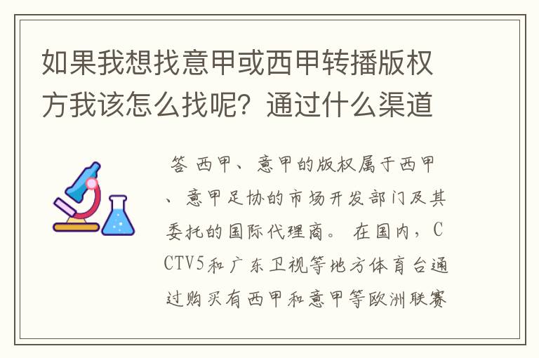 如果我想找意甲或西甲转播版权方我该怎么找呢?通过什么渠道?