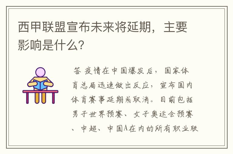 西甲联盟宣布未来将延期,主要影响是什么?
