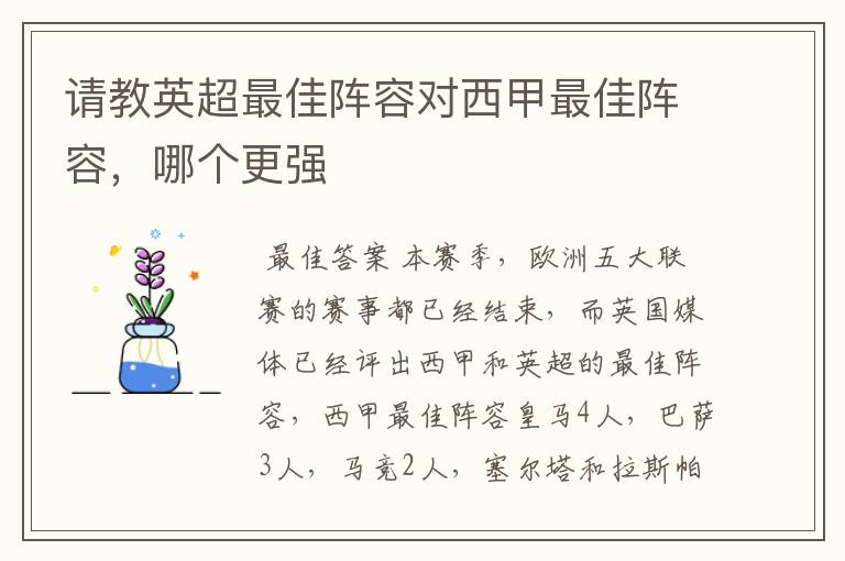 请教英超最佳阵容对西甲最佳阵容,哪个更强