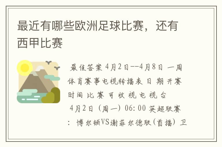 最近有哪些欧洲足球比赛,还有西甲比赛