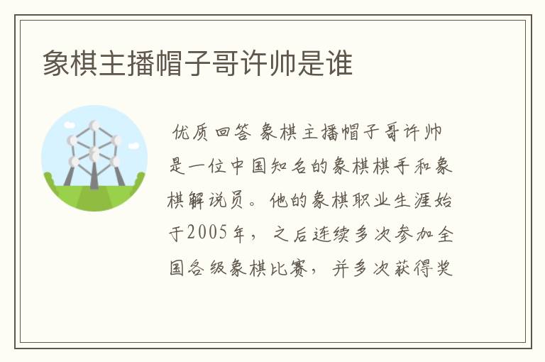 象棋主播帽子哥许帅是谁