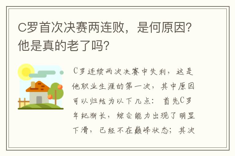 C罗首次决赛两连败,是何原因?他是真的老了吗?