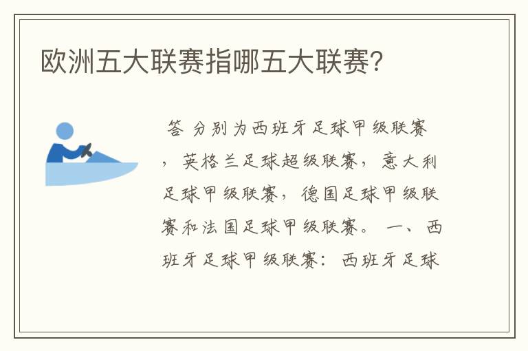 欧洲五大联赛指哪五大联赛?