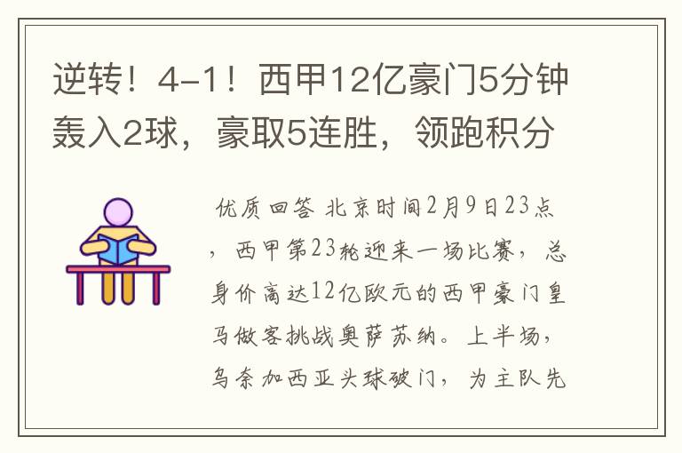 逆转!4-1!西甲12亿豪门5分钟轰入2球,豪取5连胜,领跑积分榜