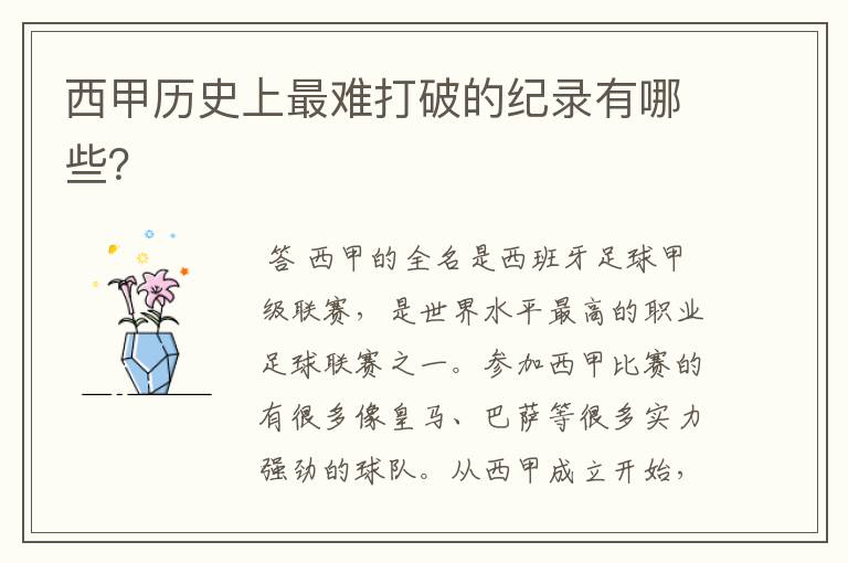 西甲历史上最难打破的纪录有哪些?