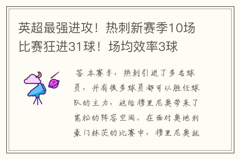 英超最强进攻!热刺新赛季10场比赛狂进31球!场均效率3球