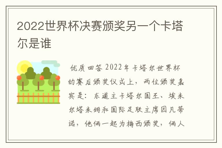 2022世界杯决赛颁奖另一个卡塔尔是谁