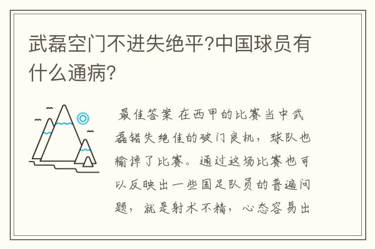 武磊空门不进失绝平?中国球员有什么通病?