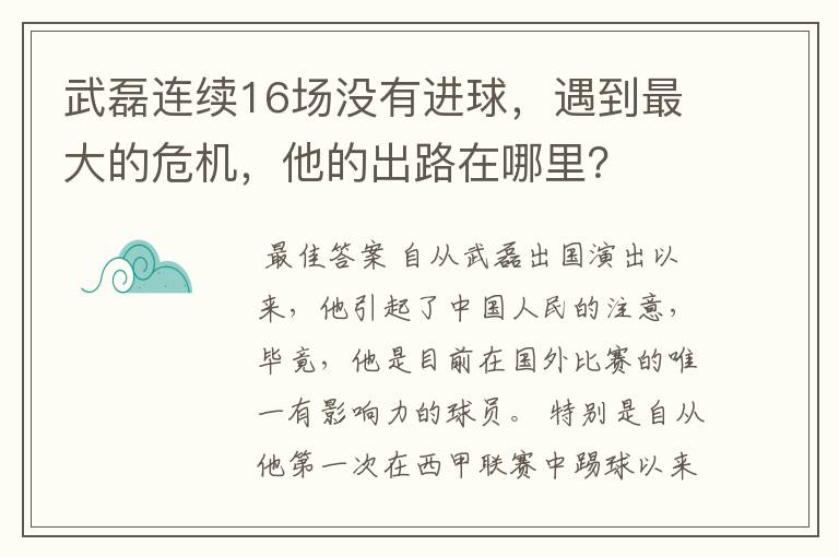 武磊连续16场没有进球,遇到最大的危机,他的出路在哪里?