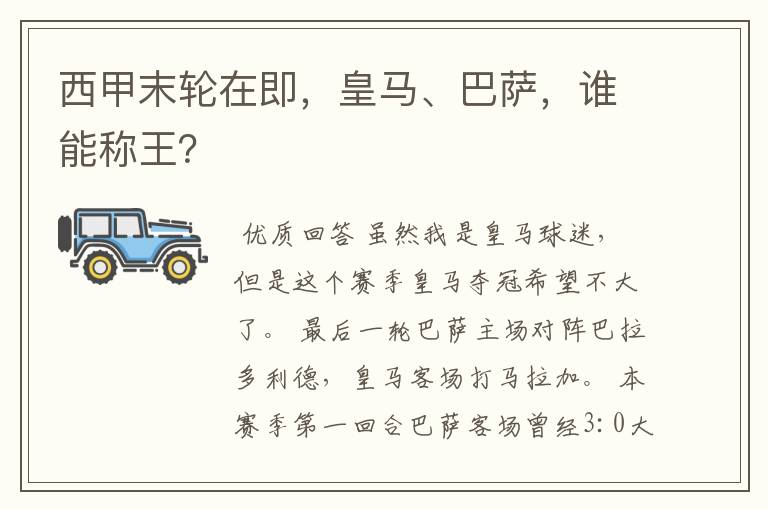 西甲末轮在即,皇马、巴萨,谁能称王?