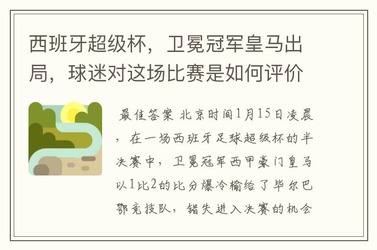 西班牙超级杯,卫冕冠军皇马出局,球迷对这场比赛是如何评价的?