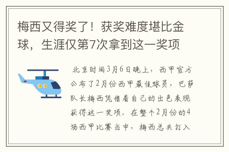 梅西又得奖了!获奖难度堪比金球,生涯仅第7次拿到这一奖项