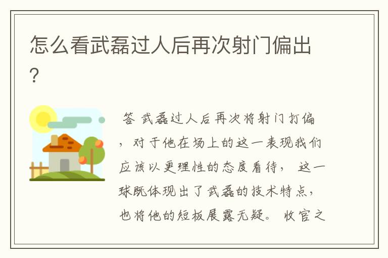 怎么看武磊过人后再次射门偏出?