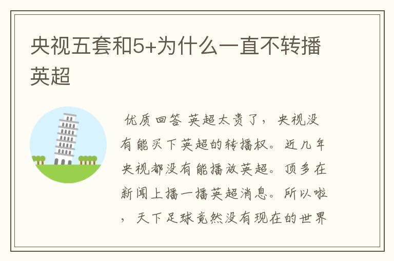 央视五套和5+为什么一直不转播英超