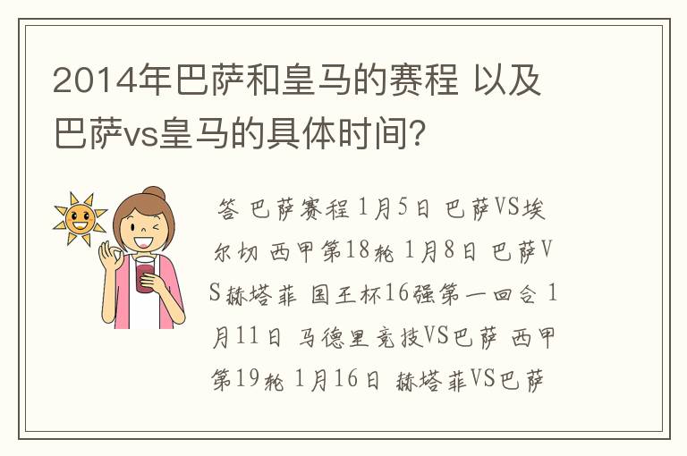 2014年巴萨和皇马的赛程 以及 巴萨vs皇马的具体时间?