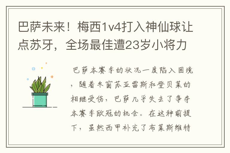 巴萨未来!梅西1v4打入神仙球让点苏牙,全场最佳遭23岁小将力压