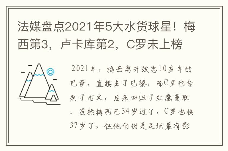 法媒盘点2021年5大水货球星!梅西第3,卢卡库第2,C罗未上榜