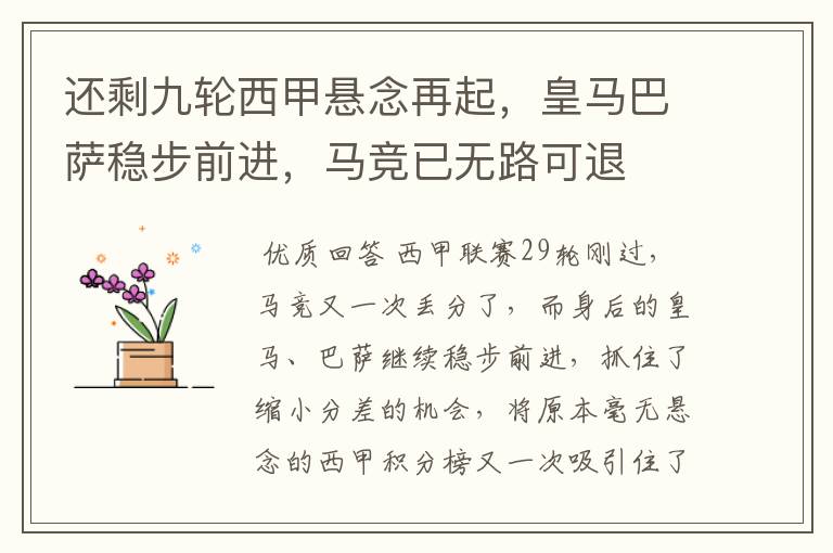 还剩九轮西甲悬念再起,皇马巴萨稳步前进,马竞已无路可退