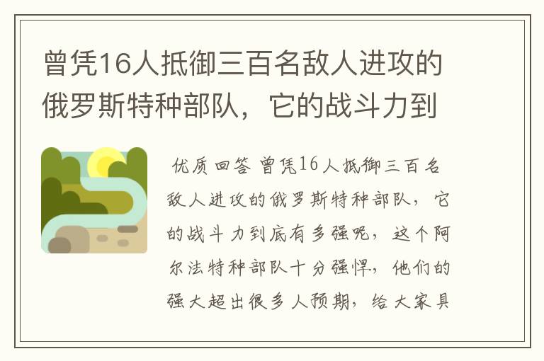曾凭16人抵御三百名敌人进攻的俄罗斯特种部队,它的战斗力到底有多强?