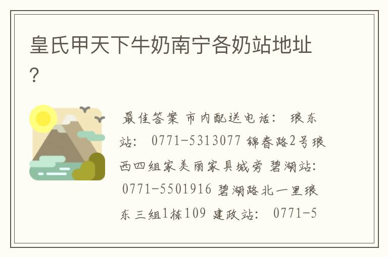皇氏甲天下牛奶南宁各奶站地址?