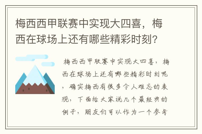 梅西西甲联赛中实现大四喜,梅西在球场上还有哪些精彩时刻?