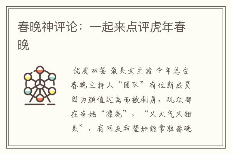 春晚神评论:一起来点评虎年春晚