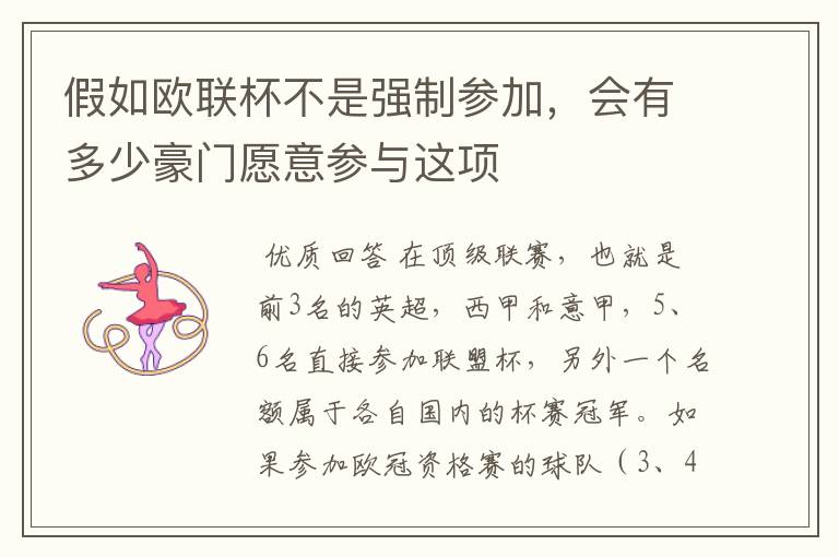 假如欧联杯不是强制参加,会有多少豪门愿意参与这项