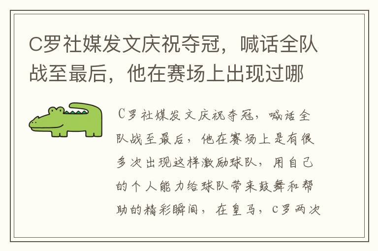 C罗社媒发文庆祝夺冠，喊话全队战至最后，他在赛场上出现过哪些精彩瞬间？