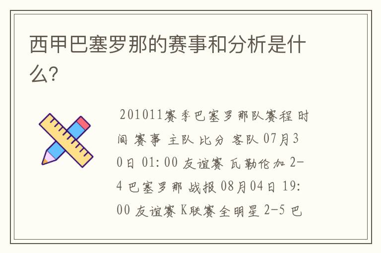 西甲巴塞罗那的赛事和分析是什么?