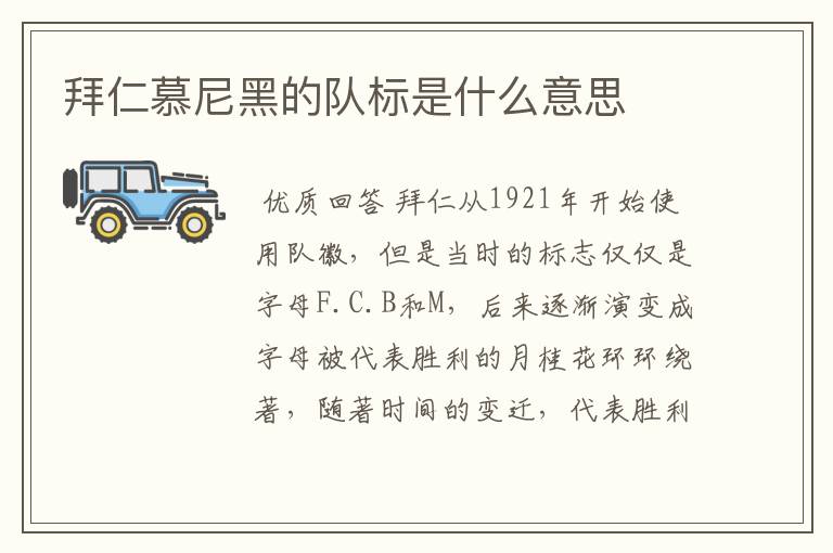 拜仁慕尼黑的队标是什么意思