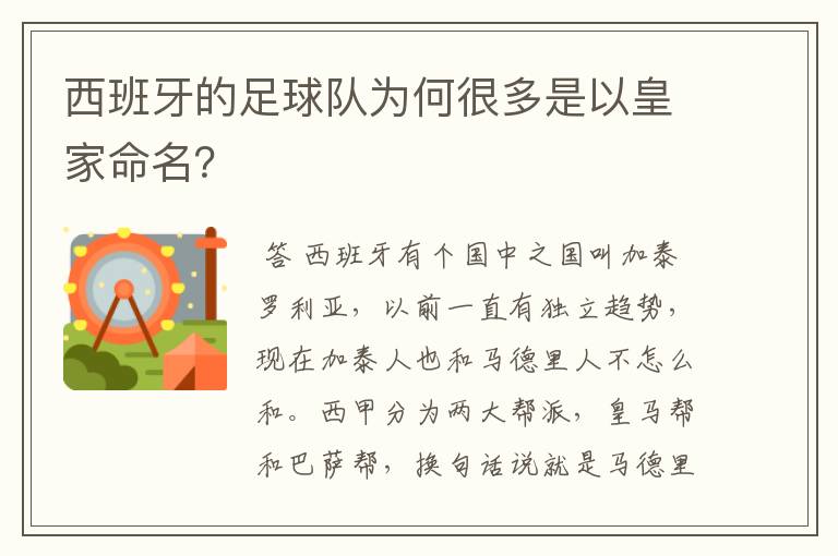 西班牙的足球队为何很多是以皇家命名?