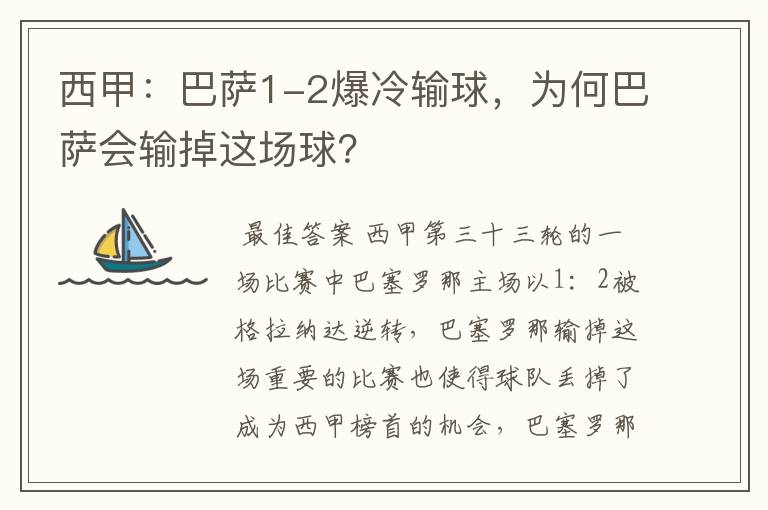西甲:巴萨1-2爆冷输球,为何巴萨会输掉这场球?