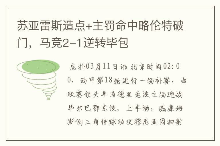 苏亚雷斯造点+主罚命中略伦特破门，马竞2-1逆转毕包