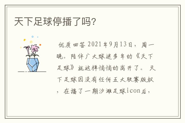 天下足球停播了吗?