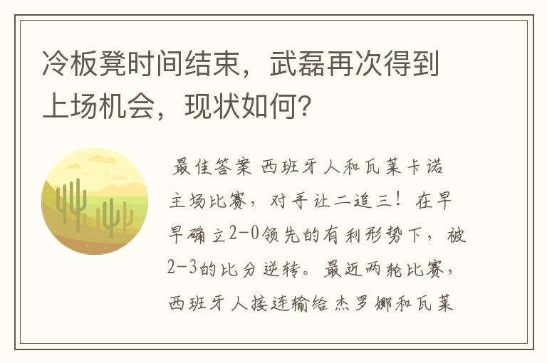 冷板凳时间结束,武磊再次得到上场机会,现状如何?