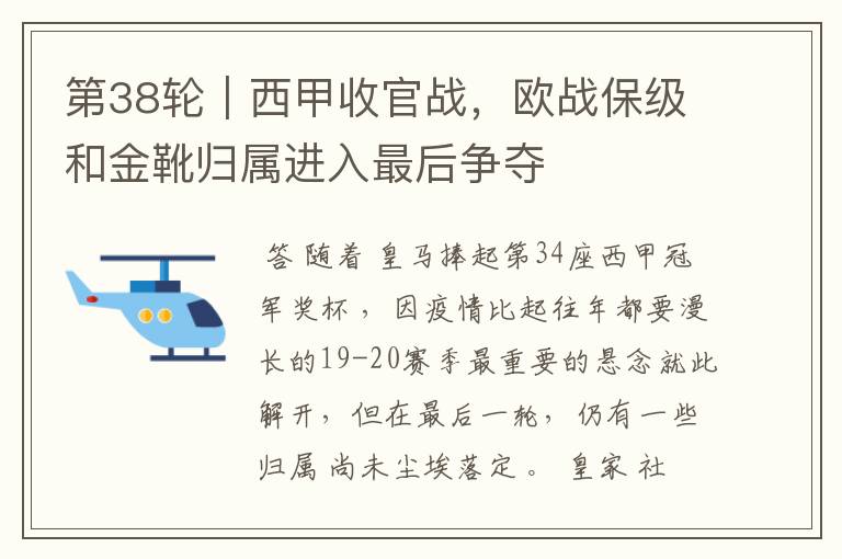 第38轮|西甲收官战,欧战保级和金靴归属进入最后争夺