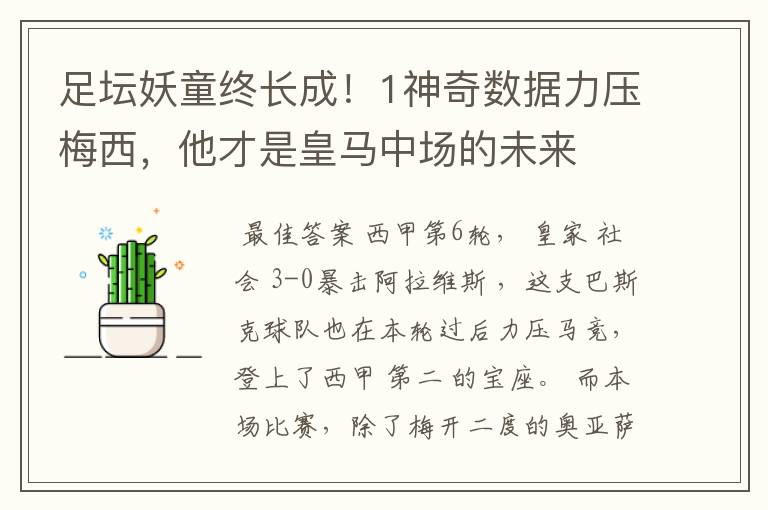 足坛妖童终长成!1神奇数据力压梅西,他才是皇马中场的未来