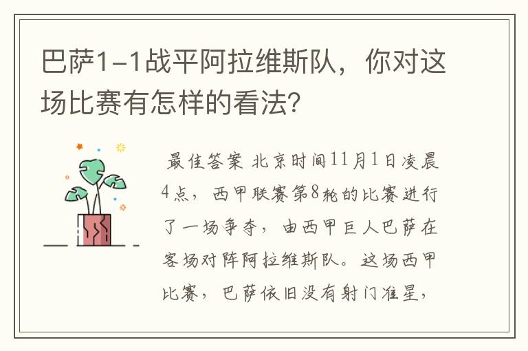 巴萨1-1战平阿拉维斯队,你对这场比赛有怎样的看法?