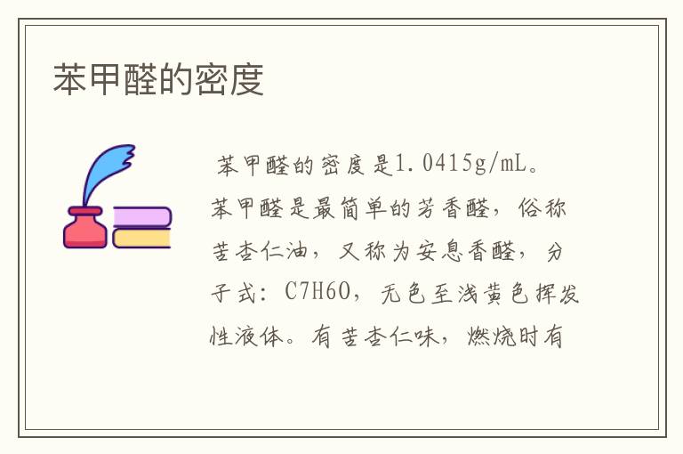 苯甲醛的密度