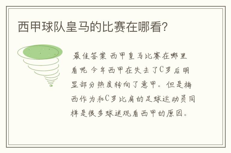 西甲球队皇马的比赛在哪看?